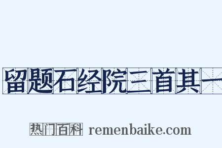 留题石经院三首其一是什么意思的图片